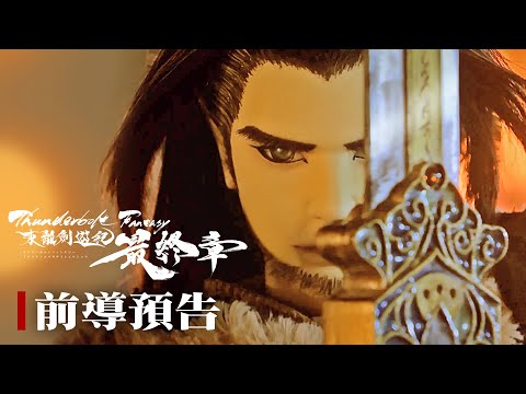 《Thunderbolt Fantasy 東離劍遊紀 最終章》官方 PV 前導預告｜2025年2月21日 奏響全台｜