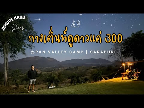 P&N Valley Camp  ลานกางเต็นท์  วิวภูเขา