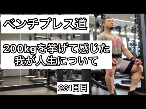 ベンチプレス200kgを挙げてみて感じた我が人生について【エブリベンチ231日目】