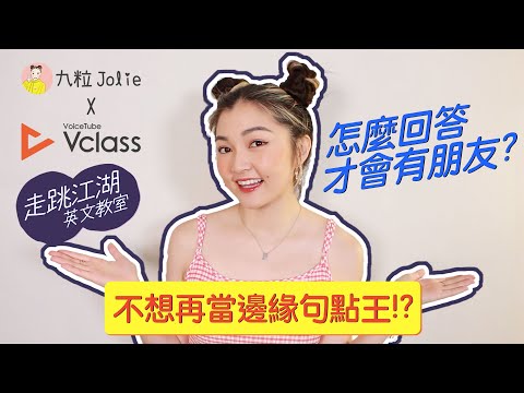 情緒對了，朋友就來了 🔊 Vclass X Jolie 走跳江湖英文教室 ft. @JolieChi