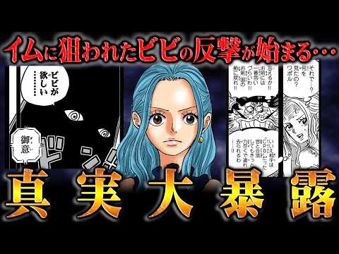 「世界がひっくり返る」現象はビビから始まる！ルフィ＝ジョイボーイに対応するリリィの後継者になり真実を暴露！