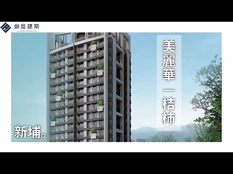 【新竹新埔】桔柿│美麗華建設│田新重劃區│電梯大樓│四房│線上看屋│影音看屋