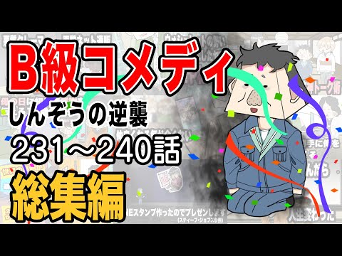 【総集編】B級コメディしんぞうの逆襲　231話〜240話【アニメ】