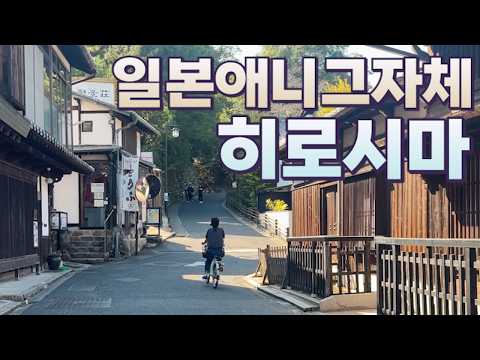 한국인 없는 일본 소도시! 일본 애니 실사판 히로시마 여행