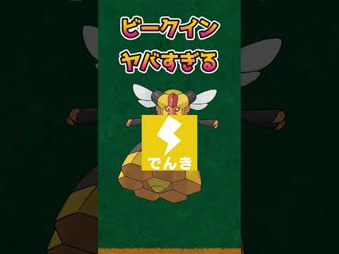 【ポケモンSV】専用技を複数もつ＆弱点が多すぎるビークインがやばい【ポケットモンスタースカーレットバイオレット】【ポケモンあるある】#shorts