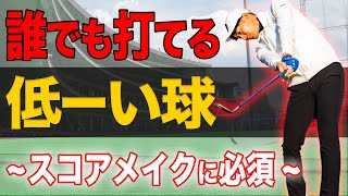 林・強風・ベアグランドでスコアを崩さない！簡単に低い球を打ち方を徹底解説【必ず習得すべき】