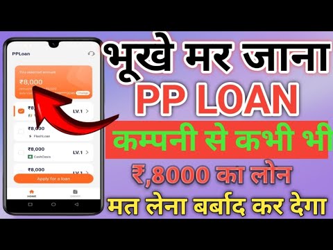 भूखे मर जाना PP LOAN COMPANY से भूलकर भी लोन मत लेना Rs,8000 का लोन देता है मत लेना बर्बाद कर देगा