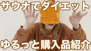 【サ活女子♡】最近サウナにハマったのでサウナ用品&寒くなってきたのでゆるっと温活購入品紹介！