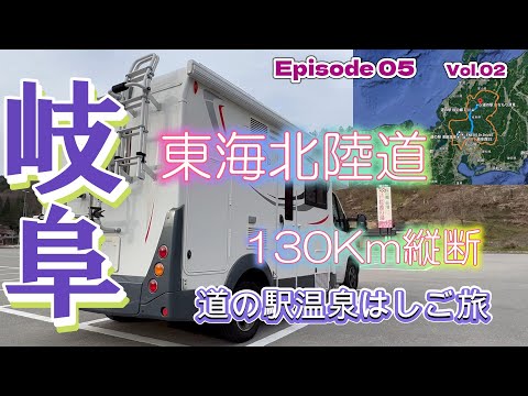 【キャンピングカー　車中泊】温泉のある道の駅から日本のほぼ真ん中？を縦断走行！（岐阜県編　Vol.02）＜東海~関東　復路700Kmご当地グルめぐり旅＞ EP05　2023シーズン１