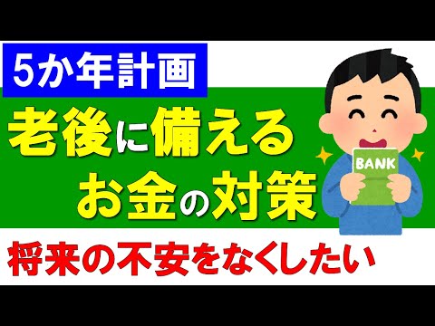 【5か年計画】老後に備えるお金の対策