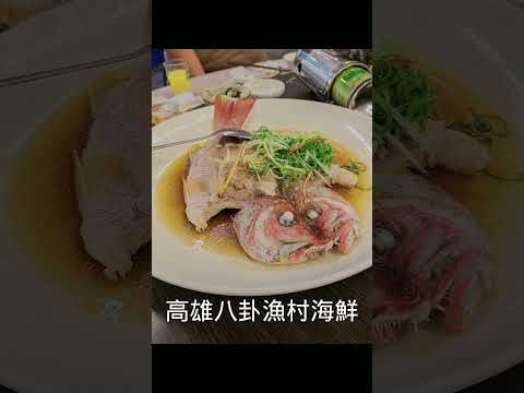 高雄八卦漁村海鮮餐廳