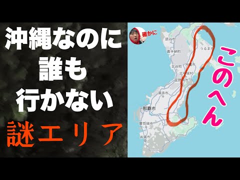 沖縄なのに誰も行かない「右のほうのエリア」に行ってみたぞ！！リゾートじゃない【リアル沖縄】が思ってたのと全然ちがう・・！【与那原・中城・うるま】