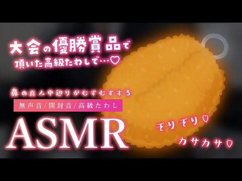 ASMR︴99.9％たわし🩵大会の優勝賞品のたわしでゾリゾリ🧸（無声音・開封音・スクラッチング）︴No Talking︴ #陽茅ほかほか #UniVIRTUAL