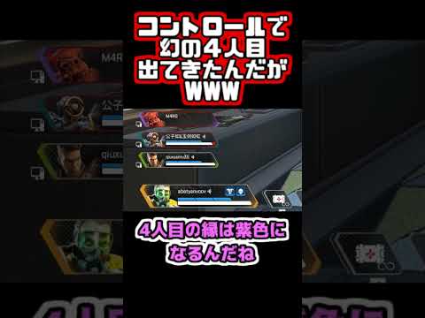 【Apex】コントロールで幻の４人目出てきたんだがWWW