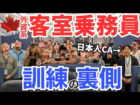 【CA訓練】厳しい２日間はこうして乗り越える！日本人クルー