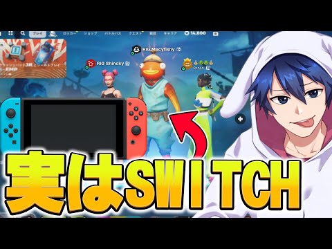 【ドッキリ】チームメンバーに内緒でスイッチでプレイしてたらバレる？【フォートナイト/Fortnite】