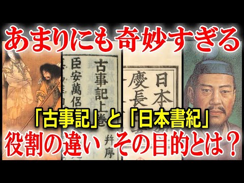 日本最古の歴史書「古事記」と「日本書紀」の驚くべき違いとは？