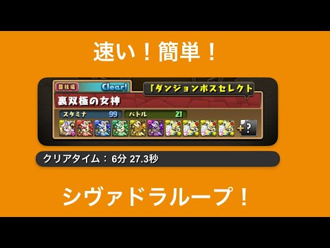 【パズドラ】裏闘技場シヴァドラ低難易度 6分台周回