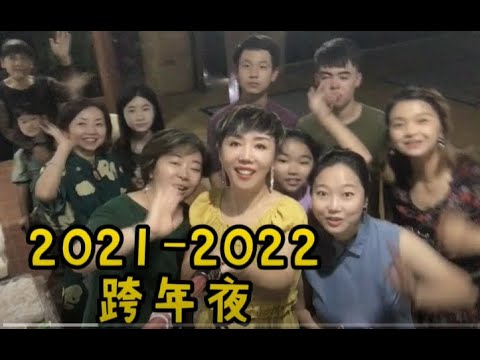 跨年-暨家庭音乐会🎶