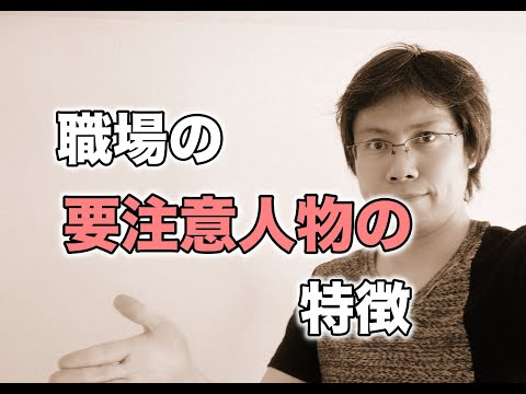 職場で要注意人物とみなすべき人の特徴【上手に搾取するタイプ】