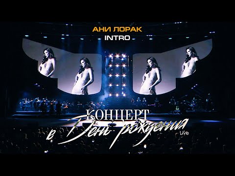 Ани Лорак — Intro (Live at Crocus City Hall)