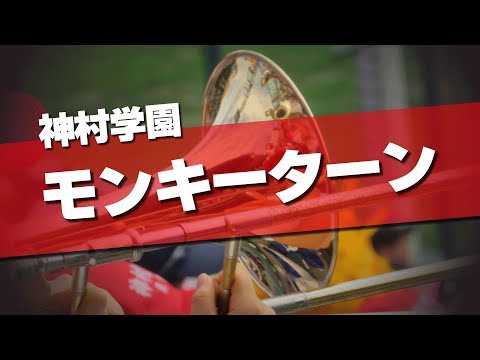 神村学園 モンキーターン 応援歌 2024夏 第106回 高校野球選手権大会