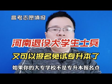 河南退役大学生士兵又可以报名免试专升本了