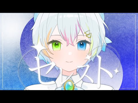 【off vocal】セレスト/Relu - 5th Anniversary【歌詞無し】