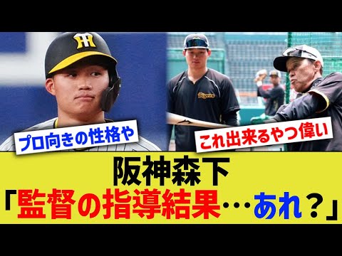 阪神森下「監督の指導結果…あれ？」