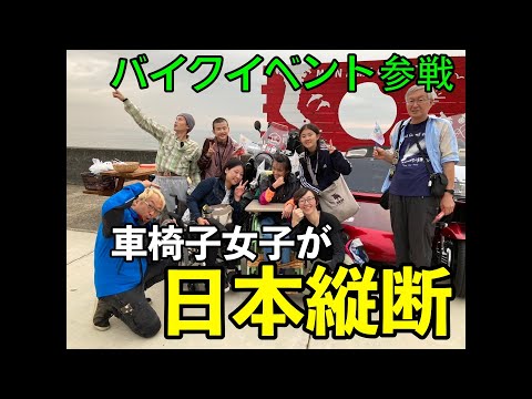 【日本縦断】車椅子女子がバイク！？SSTR2024