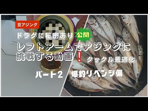 【爆釣豆アジング】左手でアジングに挑戦する動画❕パート2　爆釣リベンジ編