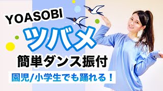 ツバメ/YOASOBI with ミドリーズ【運動会 お遊戯会ダンス】簡単ダンス振り付け