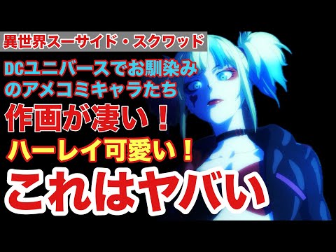 【異世界スーサイド・スクワッド】全世界待望のアニメが日本に爆誕したけどこれ面白すぎた【2024年夏アニメ】