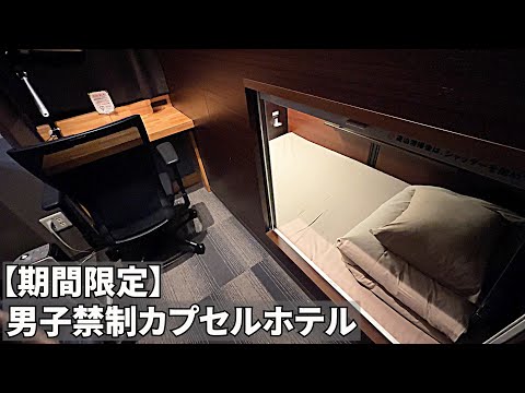 普段は男性専用の豪華カプセルホテルが、期間限定で女性専用に！コスパ最高のカプセルホテルに泊まってみました♪