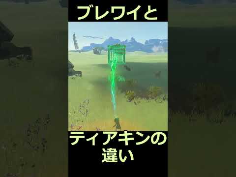 ティアキンとブレワイの違い 馬編 #ゼルダの伝説 #zelda #ゼルダの伝説ブレスオブワイルド #ゼルダの伝説ティアーズオブザキングダム