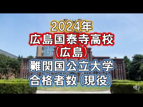 広島国泰寺高校(広島) 2024年難関国公立大学合格者数(現役)