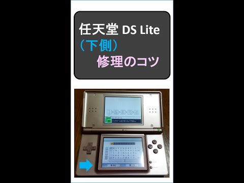 DS Lite 2 下側　修理のコツ　Nintendo DS Lite (Lower) Repair Tips.