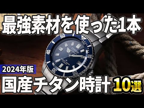 【2024年版】軽くて本当に使いやすい！チタン素材の国産腕時計おすすめ10選