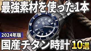 【2024年版】軽くて本当に使いやすい！チタン素材の国産腕時計おすすめ10選