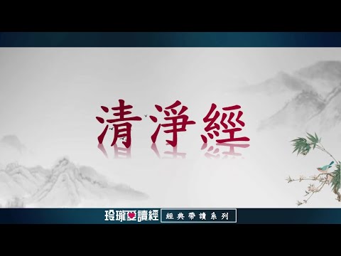 《清靜經》(3遍)帶讀版。是修道者必修必誦必研習的一部寶典，非常尊貴。清心見性慧增延，靜悟心傳學佛仙，經理勤修登覺路，釋義聖諦濟無邊。