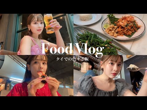 【food vlog】タイ料理美味しすぎてハマる❤️