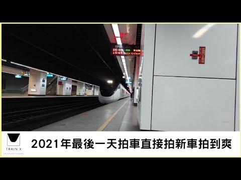 2021年最後一天拍車直接拍新車拍到爽