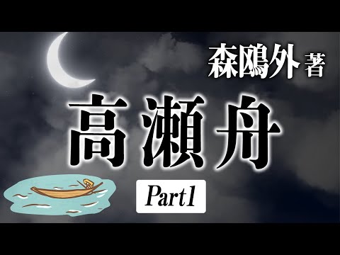 【親子で聴く読み聞かせ】高瀬舟 Part1