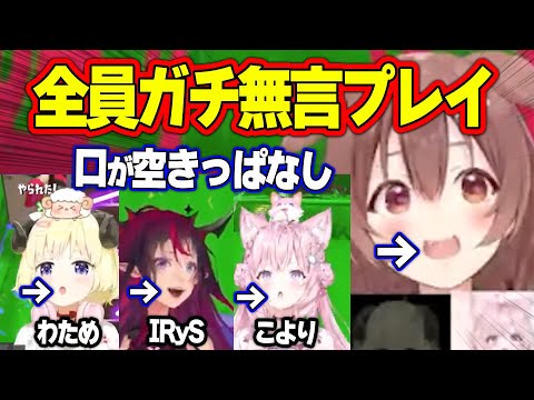 ”全員無言のガチ真剣モード"でスプラをした結果【ホロライブ/IRyS/博衣こより/角巻わため/戌神ころね/切り抜き】