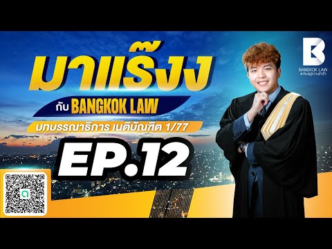 ✨NEW ✨มาแร๊งง...กับ BANGKOKLAW(Ep.12) #ผู้สนับสนุน #ติวเตอร์กัส