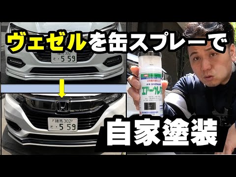 ヴェゼルをDIYで塗装しましたイサム塗料のエアーウレタンは高級缶スプレーだった！仕上がりばっちり