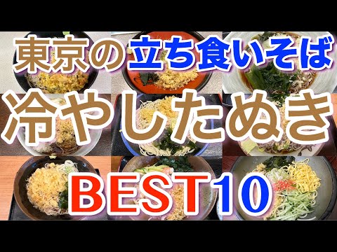 【冷やしたぬき】東京の美味しい「冷やしたぬきそば」ランキング BEST１０ 立ち食いそば好き必見！！