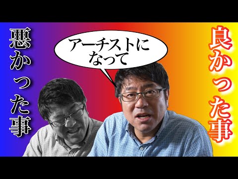 【アーティストになって】よかった事、悪かった事