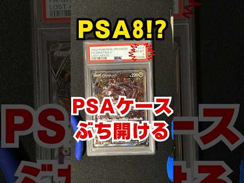 PSA鑑定ケースをぶち開ける！【ギラティナ SA PSA8】 #shorts  #psa鑑定 #ポケカ #ポケカ投資 #ポケモンカード  #pokemoncards