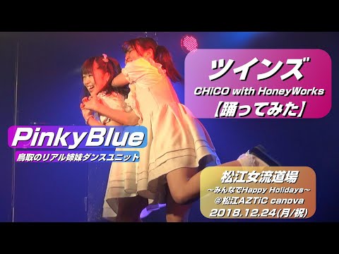 【'18.12松江】PinkyBlue『ツインズ/CHiCO with HoneyWorks』【踊ってみた】＠松江AZTiC canova 20181224